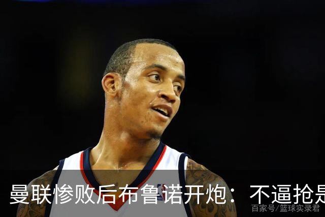 曼联惨败后布鲁诺开炮：不逼抢是教练组的决定